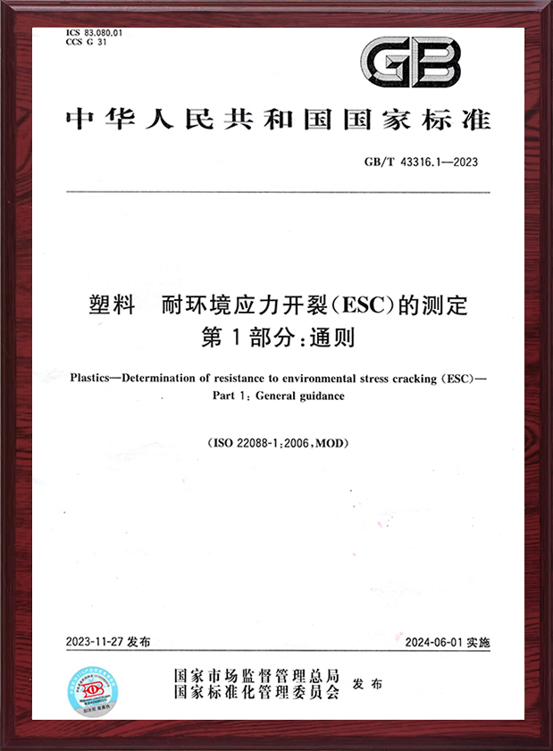 塑料耐环境应力开裂(...