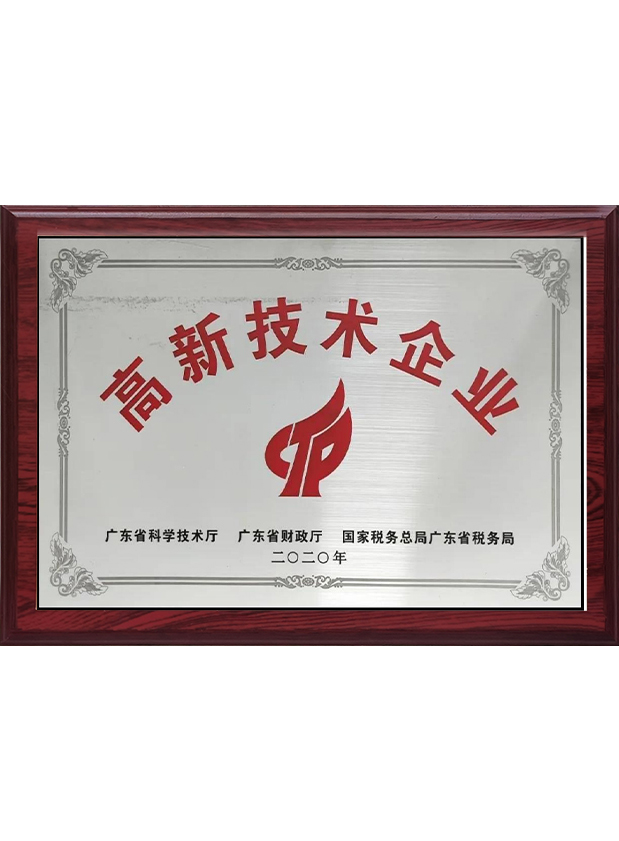 高新技术企业